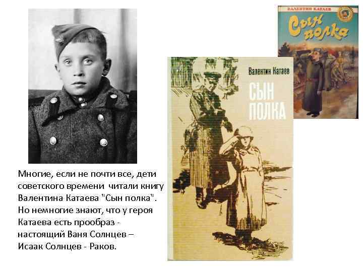 Многие, если не почти все, дети советского времени читали книгу Валентина Катаева "Сын полка".