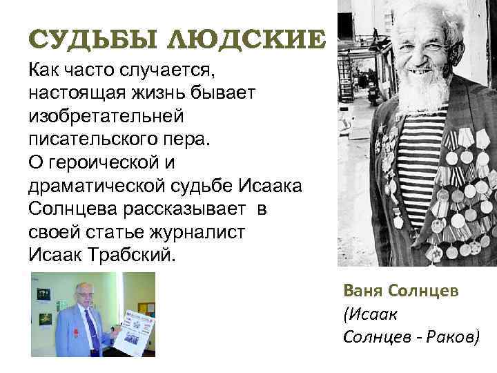 СУДЬБЫ ЛЮДСКИЕ Как часто случается, настоящая жизнь бывает изобретательней писательского пера. О героической и