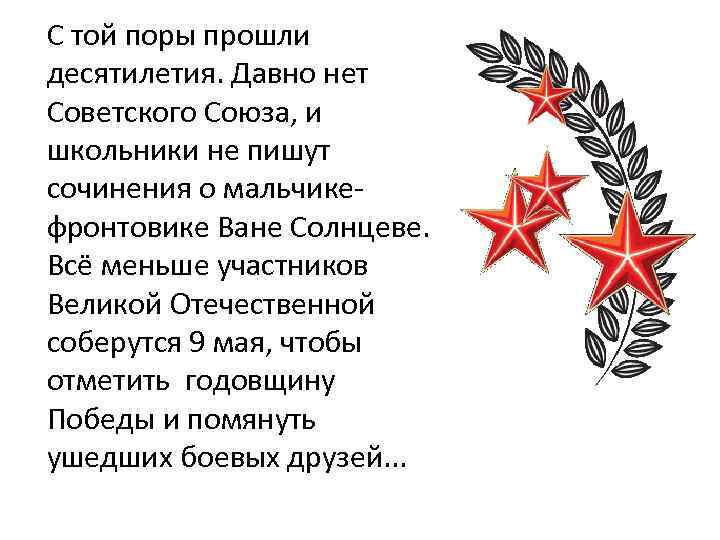 С той поры прошли десятилетия. Давно нет Советского Союза, и школьники не пишут сочинения