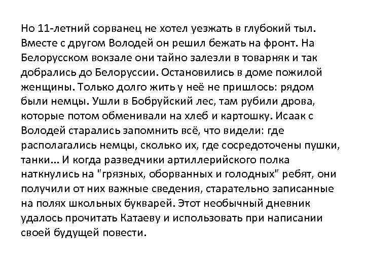 Но 11 -летний сорванец не хотел уезжать в глубокий тыл. Вместе с другом Володей