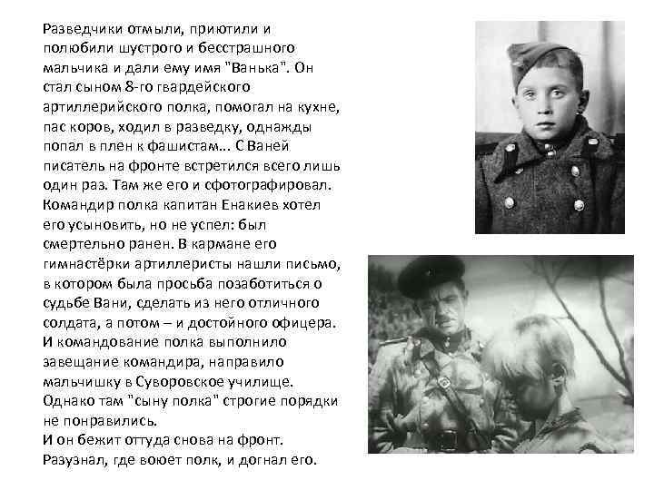 Разведчики отмыли, приютили и полюбили шустрого и бесстрашного мальчика и дали ему имя "Ванька".