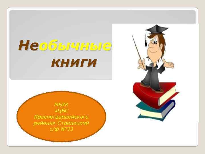 Необычные книги МБУК «ЦБС Красногвардейского района» Стрелецкий с/ф № 33 