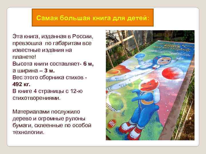 Самая большая книга для детей: Эта книга, изданная в России, превзошла по габаритам все