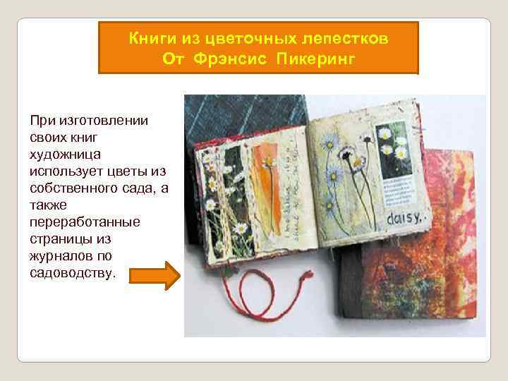 Книги из цветочных лепестков От Фрэнсис Пикеринг При изготовлении своих книг художница использует цветы