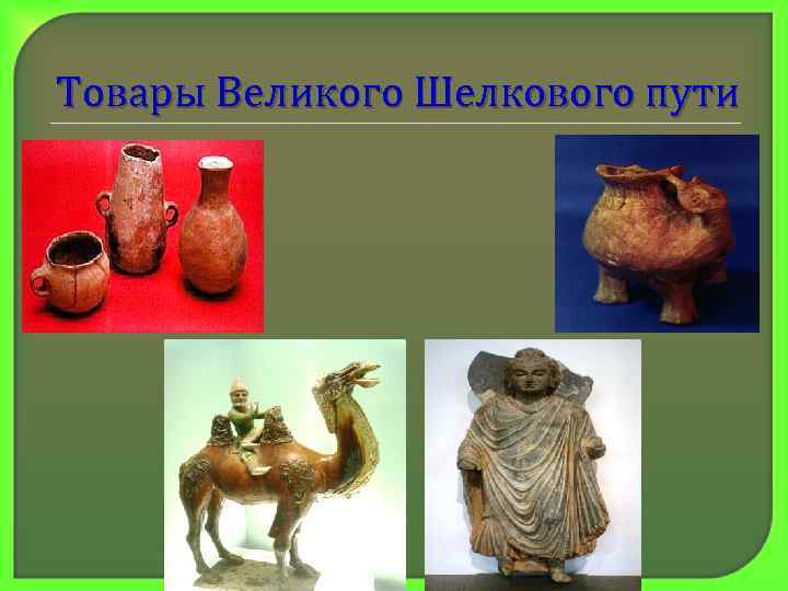 Товары Великого Шелкового пути 