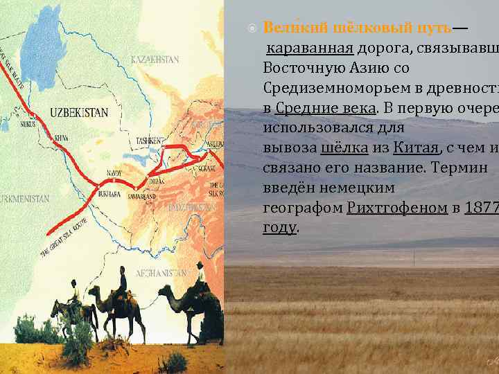  Вели кий шёлковый путь— караванная дорога, связывавш Восточную Азию со Средиземноморьем в древности