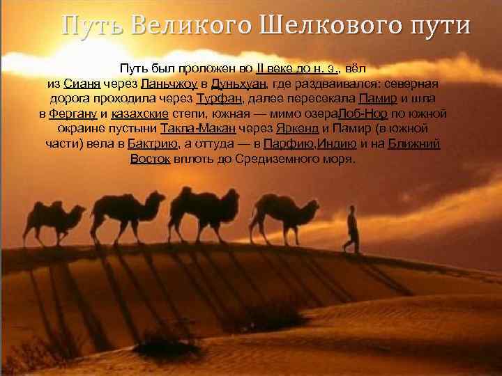 Путь Великого Шелкового пути Путь был проложен во II веке до н. э. ,