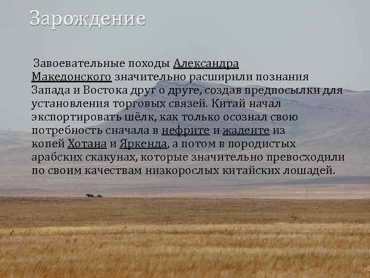  Зарождение Завоевательные походы Александра Македонского значительно расширили познания Запада и Востока друг о