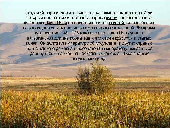 Старая Северная дорога возникла во времена императора У-ди, который под натиском степного народа хунну