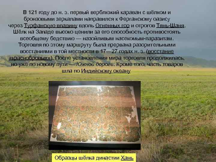 В 121 году до н. э. первый верблюжий караван с шёлком и бронзовыми зеркалами