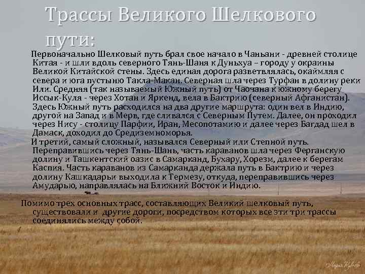 Трассы Великого Шелкового пути: Первоначально Шелковый путь брал свое начало в Чаньани - древней