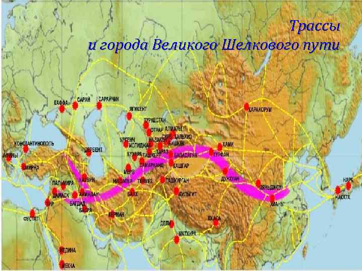 Трассы и города Великого Шелкового пути 