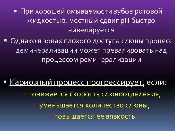  При хорошей омываемости зубов ротовой жидкостью, местный сдвиг р. Н быстро нивелируется Однако