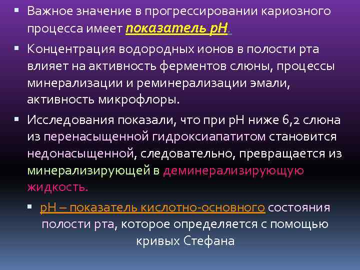  Важное значение в прогрессировании кариозного процесса имеет показатель р. Н. Концентрация водородных ионов