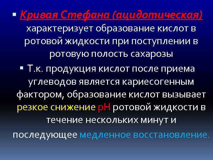  Кривая Стефана (ацидотическая) характеризует образование кислот в ротовой жидкости при поступлении в ротовую