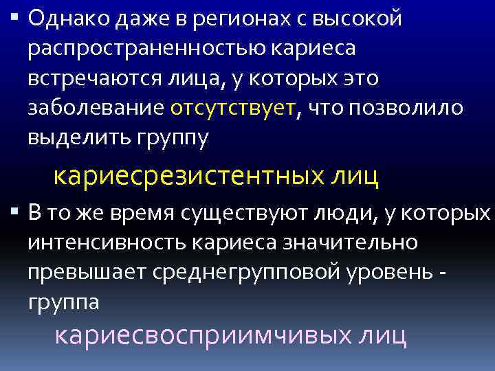  Однако даже в регионах с высокой распространенностью кариеса встречаются лица, у которых это