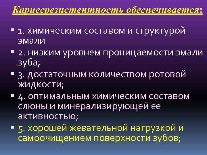 Кариесрезистентность обеспечивается: 1. химическим составом и структурой эмали 2. низким уровнем проницаемости эмали зуба;