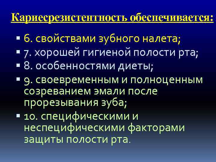Кариесрезистентность обеспечивается: 6. свойствами зубного налета; 7. хорошей гигиеной полости рта; 8. особенностями диеты;