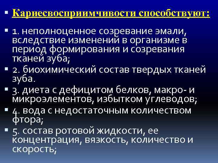  Кариесвосприимчивости способствуют: 1. неполноценное созревание эмали, вследствие изменений в организме в период формирования