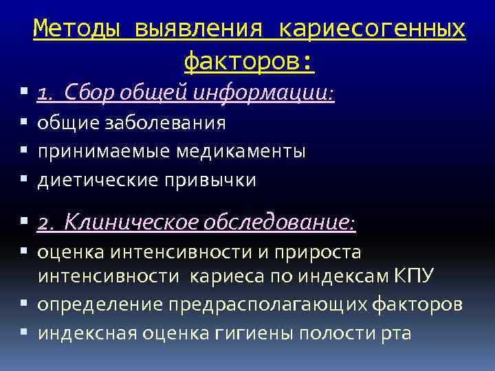 Методы выявления кариесогенных факторов: 1. Сбор общей информации: общие заболевания принимаемые медикаменты диетические привычки
