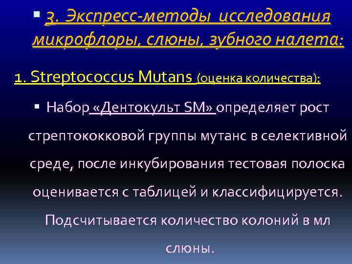  3. Экспресс-методы исследования микрофлоры, слюны, зубного налета: 1. Streptococcus Mutans (оценка количества): Набор