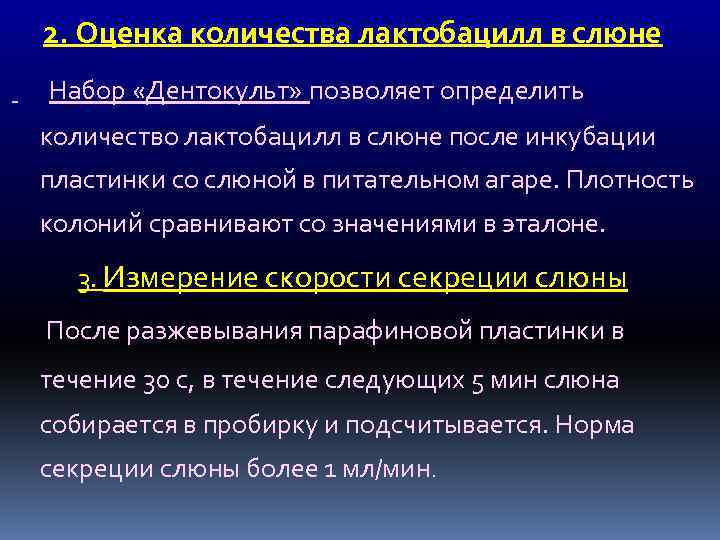 2. Оценка количества лактобацилл в слюне Набор «Дентокульт» позволяет определить количество лактобацилл в слюне