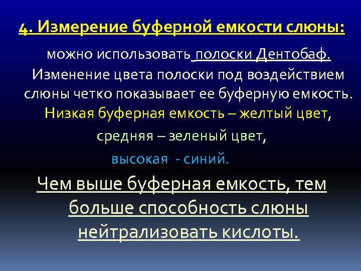 4. Измерение буферной емкости слюны: можно использовать полоски Дентобаф. Изменение цвета полоски под воздействием