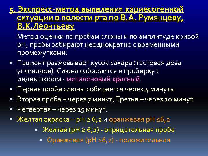 5. Экспресс-метод выявления кариесогенной ситуации в полости рта по В. А. Румянцеву, В. К.