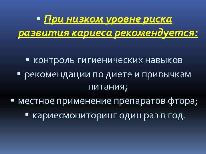  При низком уровне риска развития кариеса рекомендуется: контроль гигиенических навыков рекомендации по диете
