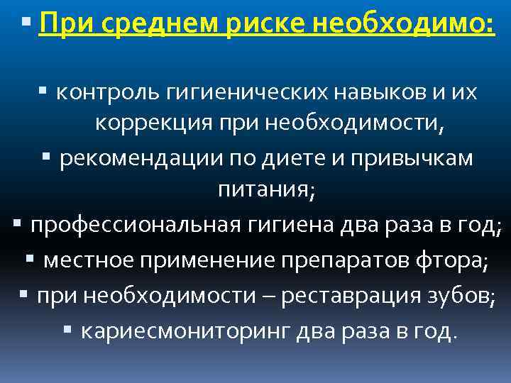  При среднем риске необходимо: контроль гигиенических навыков и их коррекция при необходимости, рекомендации