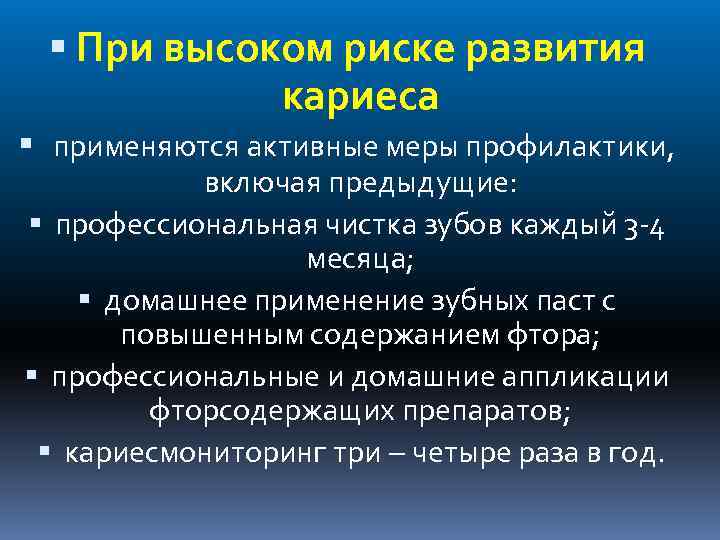  При высоком риске развития кариеса применяются активные меры профилактики, включая предыдущие: профессиональная чистка