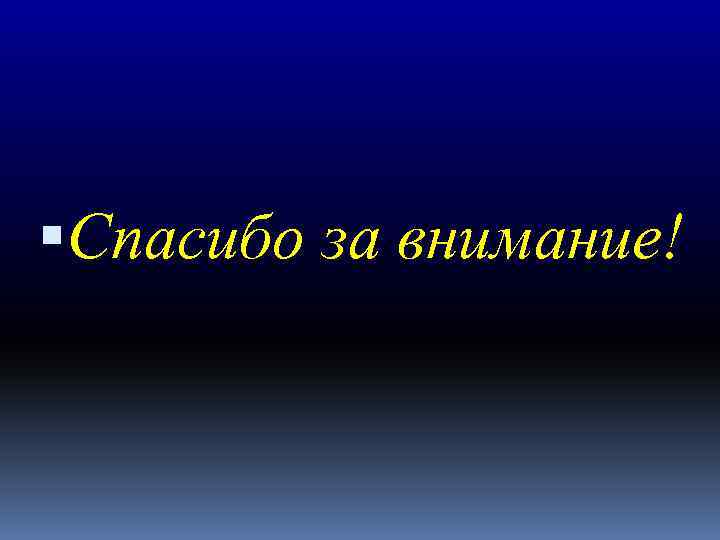  Спасибо за внимание! 