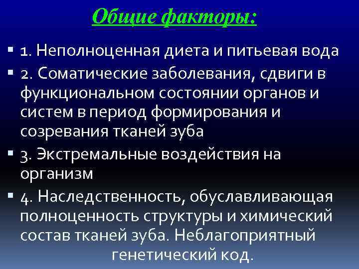 Общие факторы: 1. Неполноценная диета и питьевая вода 2. Соматические заболевания, сдвиги в функциональном