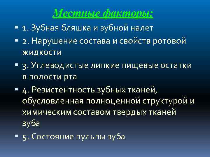 Местные факторы: 1. Зубная бляшка и зубной налет 2. Нарушение состава и свойств ротовой