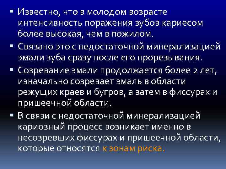  Известно, что в молодом возрасте интенсивность поражения зубов кариесом более высокая, чем в