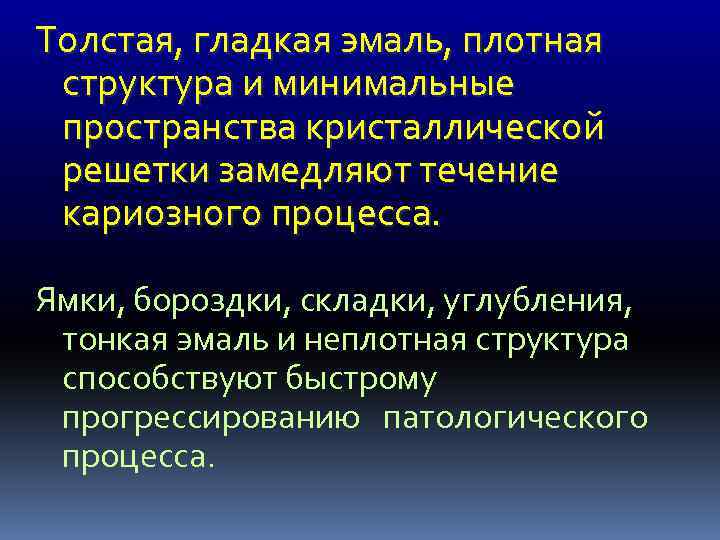Толстая, гладкая эмаль, плотная структура и минимальные пространства кристаллической решетки замедляют течение кариозного процесса.