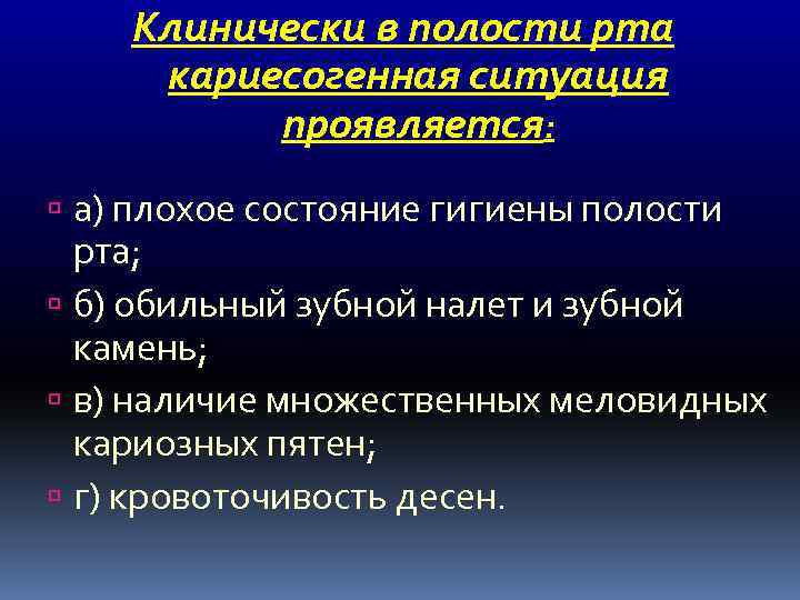 Клинически в полости рта кариесогенная ситуация проявляется: а) плохое состояние гигиены полости рта; б)