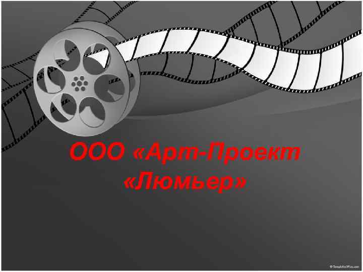 ООО «Арт-Проект «Люмьер» 