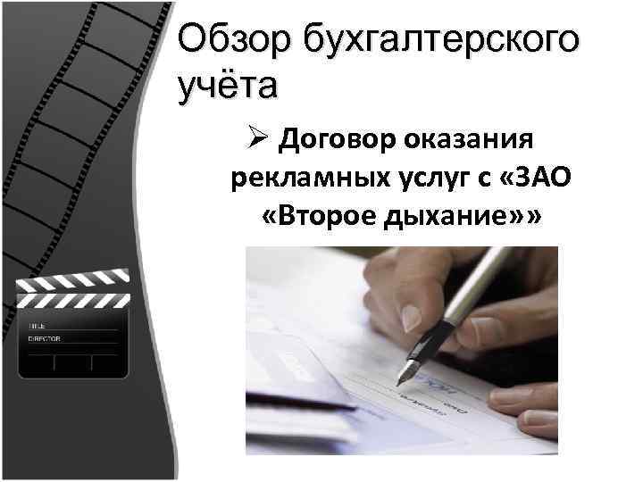 Обзор бухгалтерского учёта Ø Договор оказания рекламных услуг с «ЗАО «Второе дыхание» » 