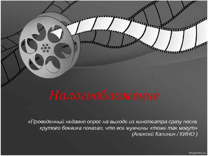 Налогообложение «Проведенный недавно опрос на выходе из кинотеатра сразу после крутого боевика показал, что