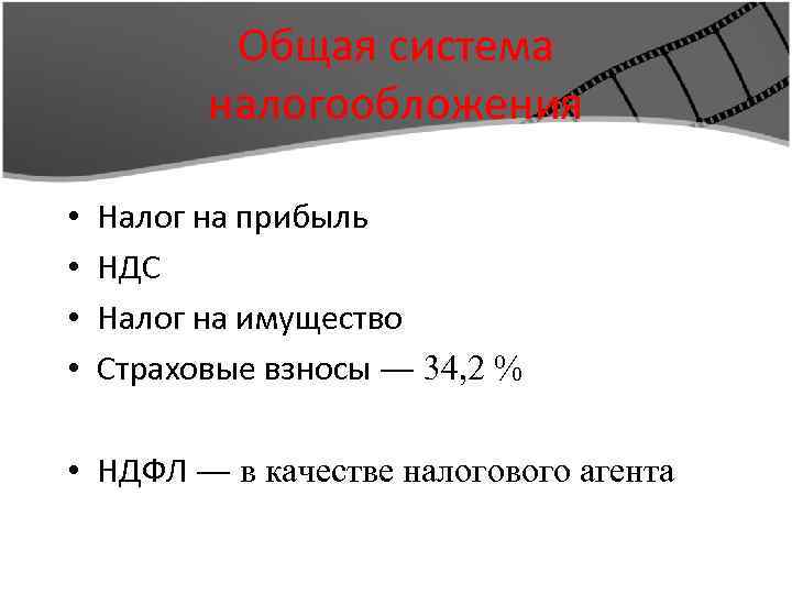 Общая система налогообложения • • Налог на прибыль НДС Налог на имущество Страховые взносы