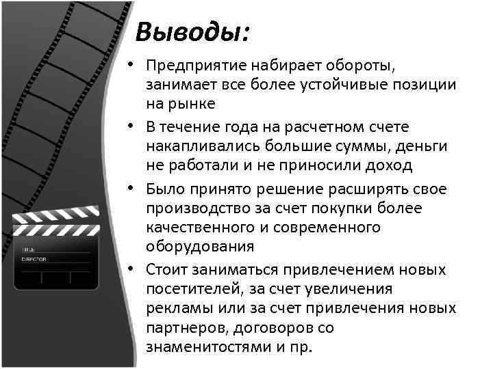 Выводы: • Предприятие набирает обороты, занимает все более устойчивые позиции на рынке • В