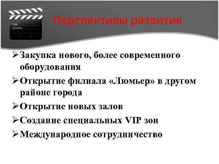 Перспективы развития Ø Закупка нового, более современного оборудования Ø Открытие филиала «Люмьер» в другом