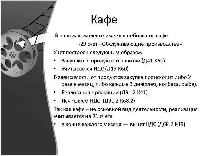 Кафе В нашем комплексе имеется небольшое кафе → 29 счет «Обслуживающие производства» . Учет