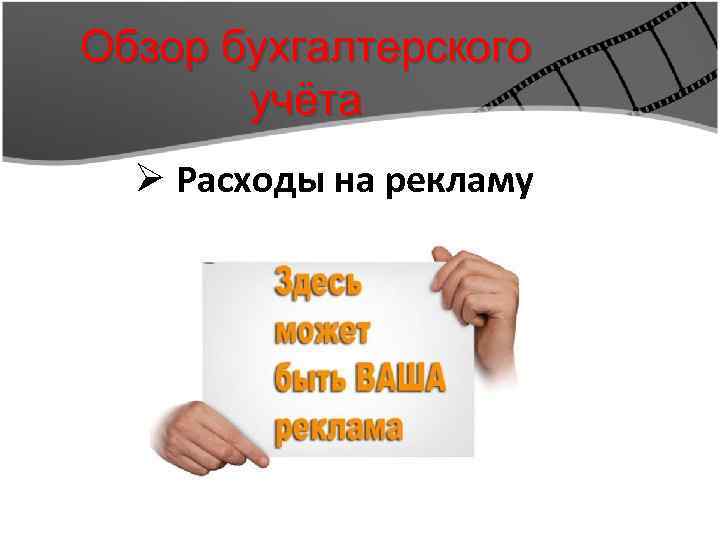 Обзор бухгалтерского учёта Ø Расходы на рекламу 