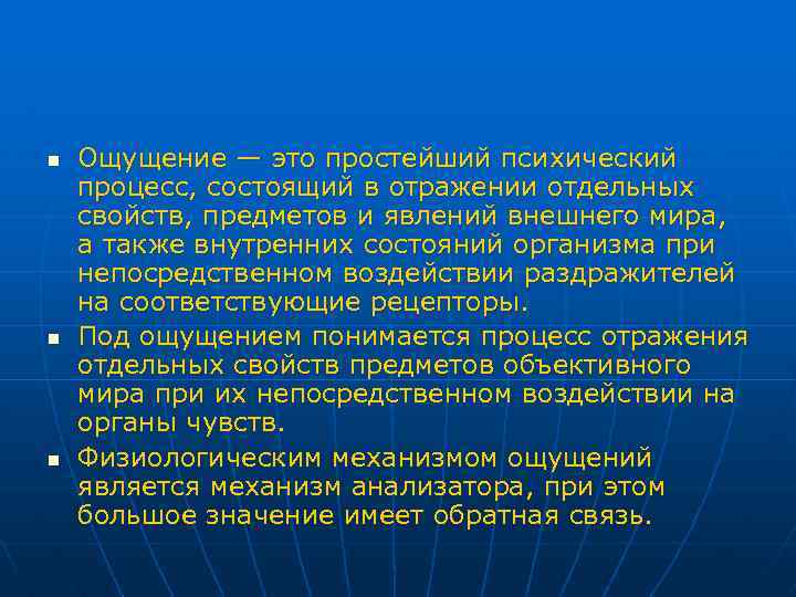 n n n Ощущение — это простейший психический процесс, состоящий в отражении отдельных свойств,