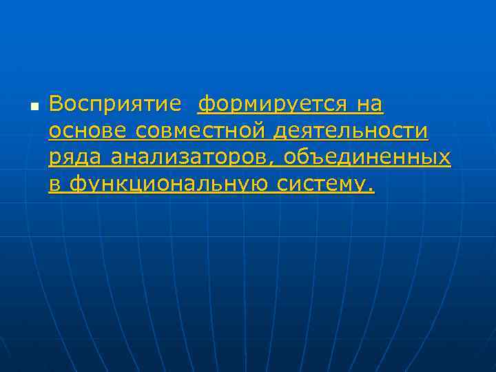 n Восприятие формируется на основе совместной деятельности ряда анализаторов, объединенных в функциональную систему. 