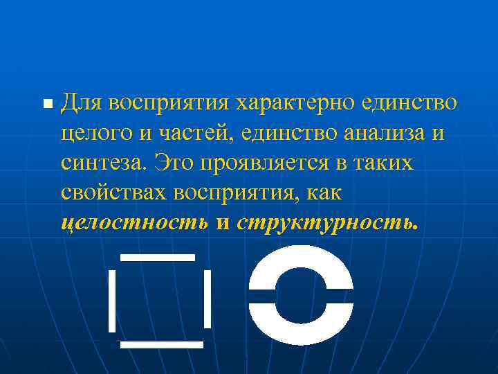 n Для восприятия характерно единство целого и частей, единство анализа и синтеза. Это проявляется