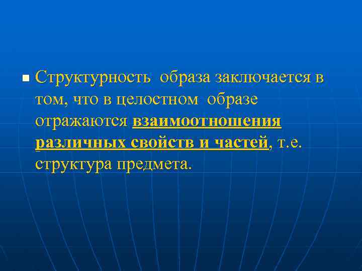 n Структурность образа заключается в том, что в целостном образе отражаются взаимоотношения различных свойств