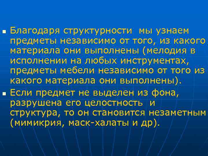 n n Благодаря структурности мы узнаем предметы независимо от того, из какого материала они